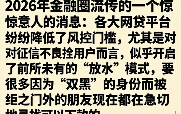 2026双黑大放水口子，热忱推荐5个黑征信也能贷款的网贷app