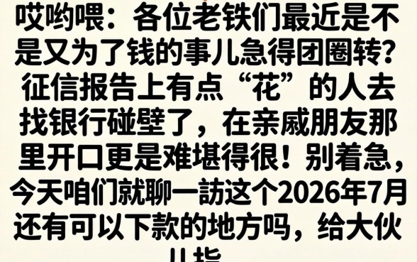 2026年7月份还能下款的口子，详细阐述5个不看征信网贷平台放款快的口子
