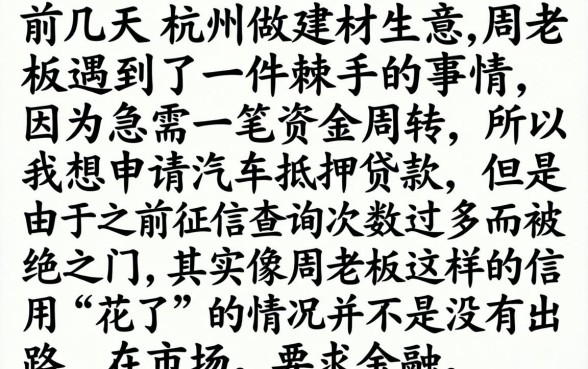 杭州汽车抵押贷款，规整五个征信花了可以借钱的网贷软件