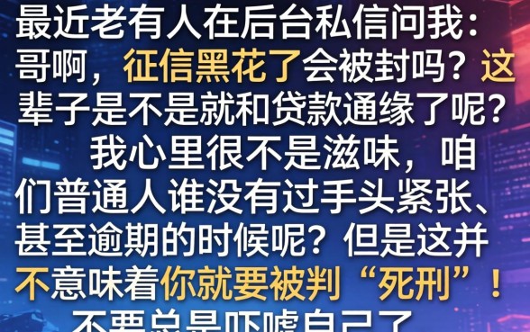 征信黑花了会被封吗，深入剖析五个芝麻信用439分下款的平台