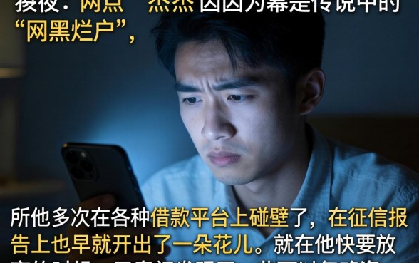 网黑烂户必下款的口子，整合5个征信花居然都下款的app