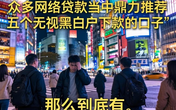 在众多网络贷款中，鼎力推荐五个无视黑白户下款的口子