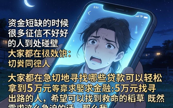 什么贷款容易下5万，梳理5个失信人员可以借钱的网贷口子