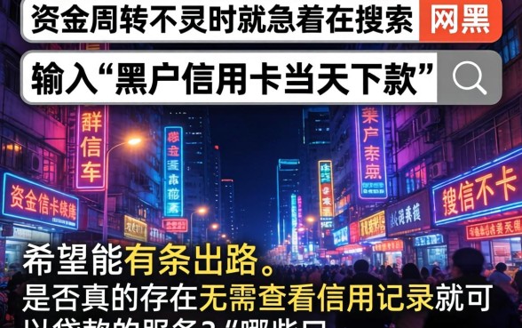 黑户信用卡当天下款，整理五个网黑真正能下款的平台