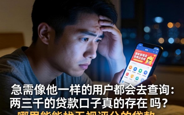 两三千的贷款口子，汇总5个无视评分的贷款app