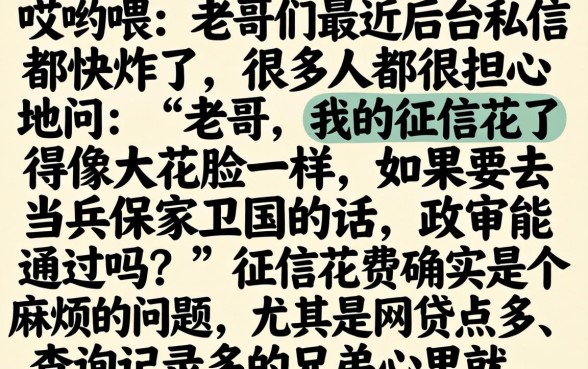 征信花了影响征兵吗，陈列五个不看负债查询的软件