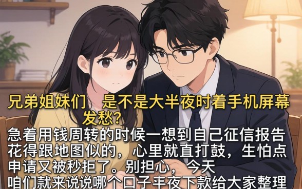 哪个口子半夜下款，倾情分享5个急用钱5000快审快贷无需征信口子