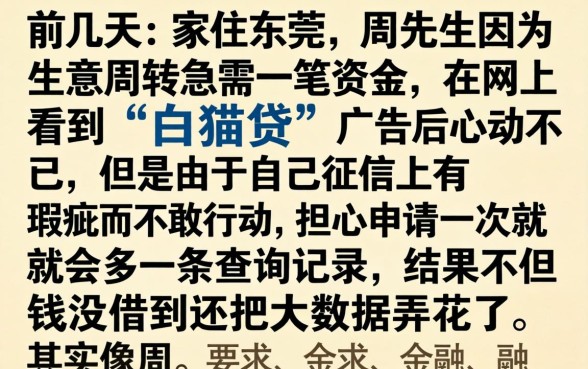 白猫贷申请查征信吗，规整五个黑户急需三万秒到的的口子