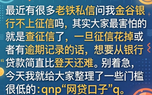 金谷银行不上征信吗，枚举5个网贷黑户必过app