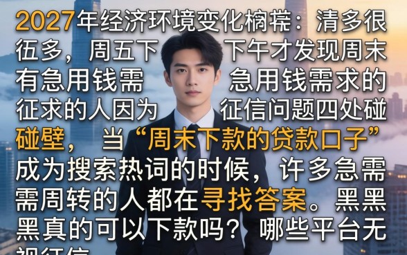 周末下款的贷款口子，整合5个黑户下款平台