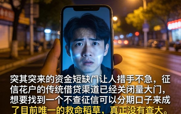 不查征信能分期口子，鼎力推荐五个手机可以临时借钱的口子