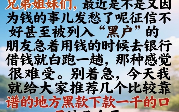 黑户下款一千的口子，诚意推荐五个无视黑户下款口子