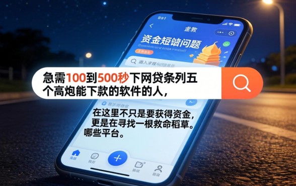 100到500秒下的网贷，条列5个高炮能下款的软件