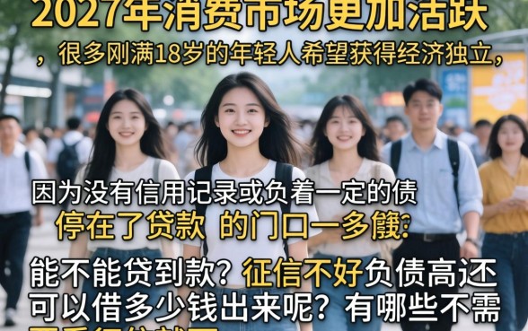 满18能不能贷款，筛选5个征信不好负债高的app