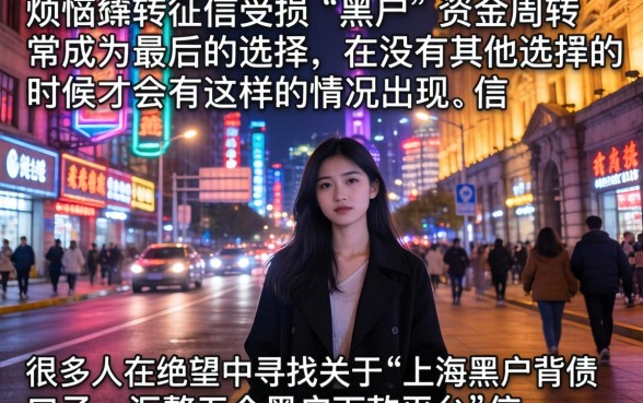上海黑户背债口子，汇整5个黑户下款平台