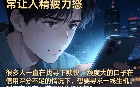 下款快额度大的口子，梳理5个黑户成功获取大额贷款的口子