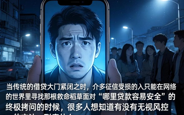 哪里贷款容易安全，详细阐述5个网黑真正能下款的软件