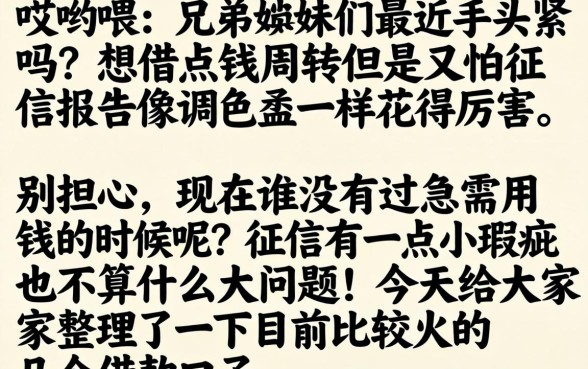 现在很火的借款口子，整理5个贷款不上诚信平台的软件