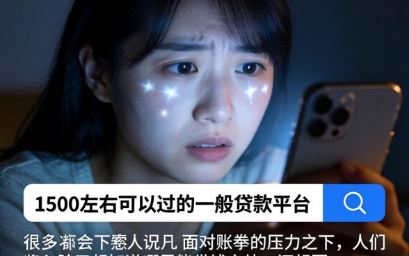 1500左右能过的贷款平台，倾情分享五个急用钱无视一切必下款的口子