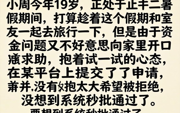 19岁借钱必下款，详细阐述5个20岁借钱不求征信速借app