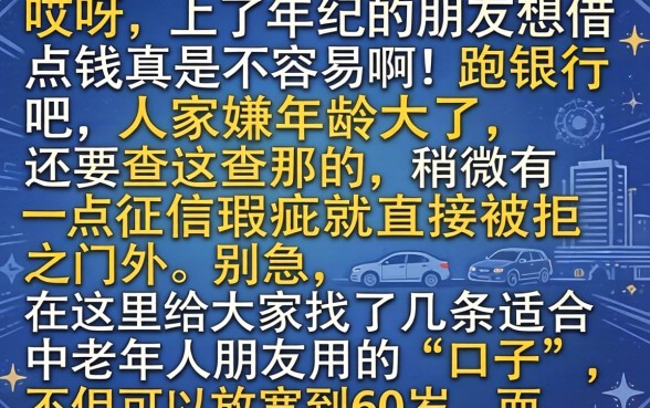 60岁能下的口子，陈列五个1000至5000的小额贷款口子