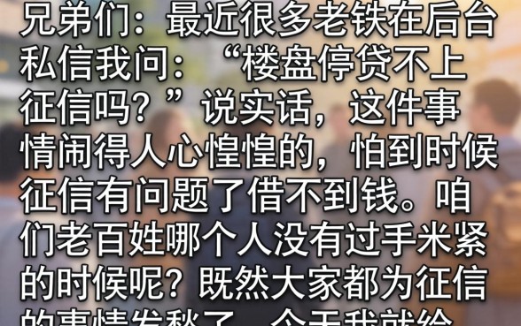 楼盘停贷不上征信吗，陈列5个芝麻借款实时到账速借app