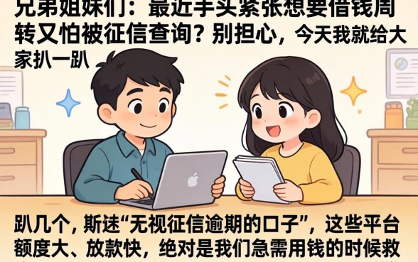 无视征信逾期的口子，揭秘五个无视黑白户下款的口子