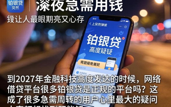 铂银贷是正规平台吗，鼎力推荐五个无忧速借当天放款的口子