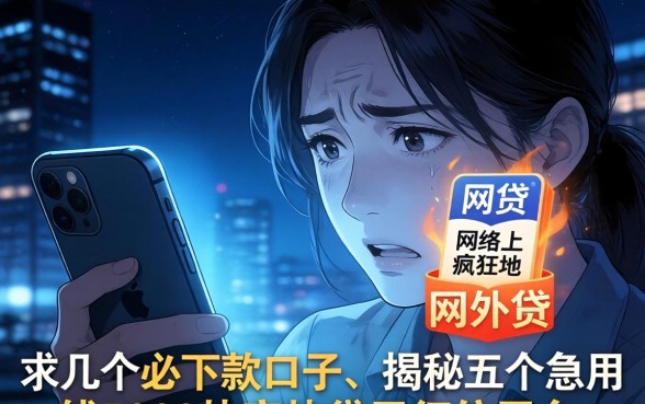 求几个必下款的口子，揭秘五个急用钱5000快审快贷无需征信平台