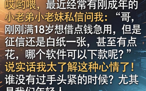 18岁哪个软件好借钱，整理五个不看征信负债的网贷百分百下款平台
