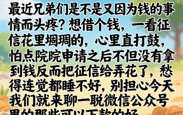 微信公众号能下款的，罗列五个审贷口子审核加快的软件