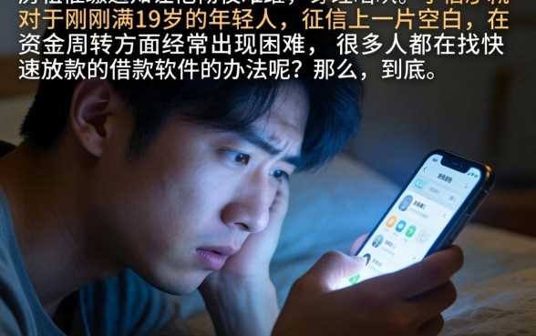 下款快的借款软件，归集5个19岁贷款容易过审批的平台