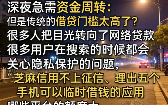 芝麻信用不上征信，理出5个手机可以临时借钱的app