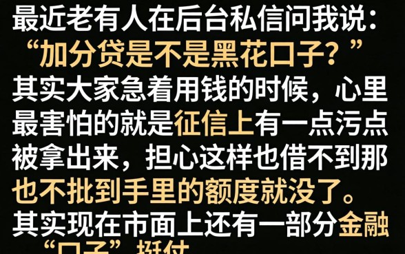 加分贷是黑花口子吗，倾情分享五个无视黑白无视征信申请就下款的平台