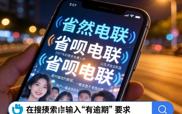 省呗电联人工电联，精选5个有逾期借款容易通过的软件