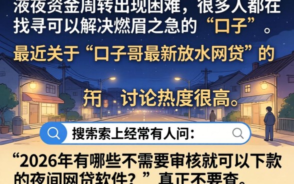 口子哥最新放水网贷，鼎力推荐5个不审核夜间直接放款的网贷软件