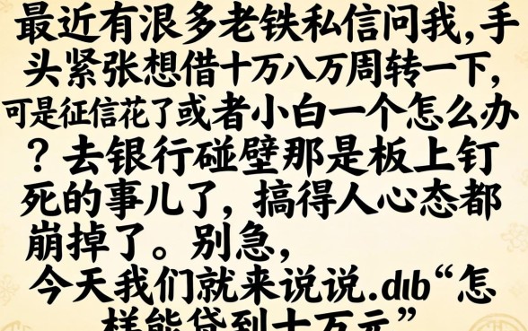 怎样可以贷款十万，归集5个20岁借钱不求征信速借口子