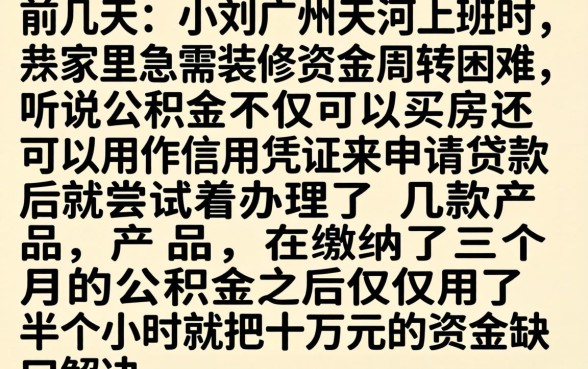 广东公积金借款口子，整理5个贷款10万比较容易的平台