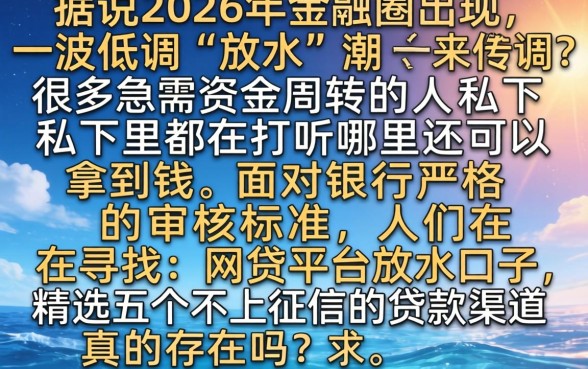 网贷平台放水口子，精选5个不上征信的贷款口子