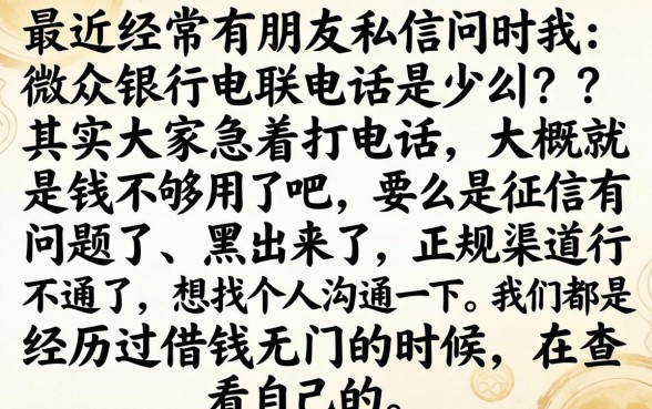 微众银行电联多少号，揭秘五个百分百下款无视黑白户口子