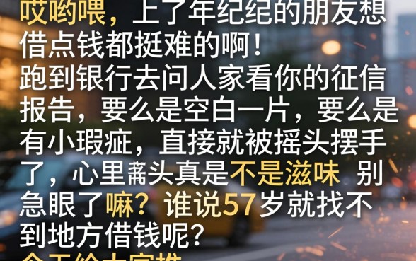 57岁借款必下口子，胪列5个周周到贷款相同系列的口子
