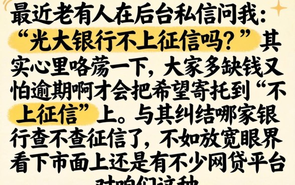 光大银行不上征信吗，倾情分享五个12月能贷款的平台