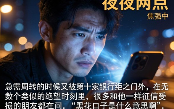 黑花口子是啥意思啊，筛选五个黑户可以下的贷款软件