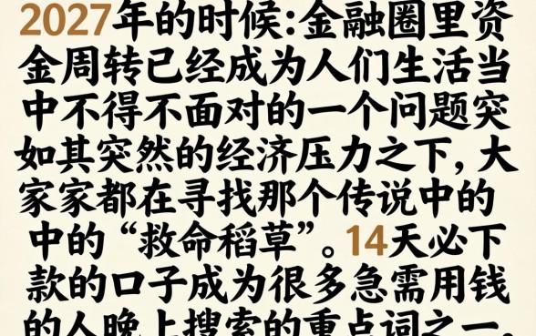 14天必下款的口子，详尽说明五个真正无视征信黑白100%秒下网贷
