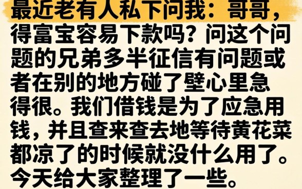 得富宝容易下款吗，规整五个手机可以临时借钱的软件