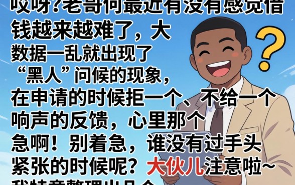 2026大数据乱了还下款的口子，精选5个无视黑白贷款口子