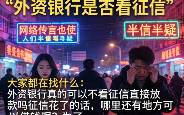 外资银行不看征信吗，汇总5个利息低的网贷平台