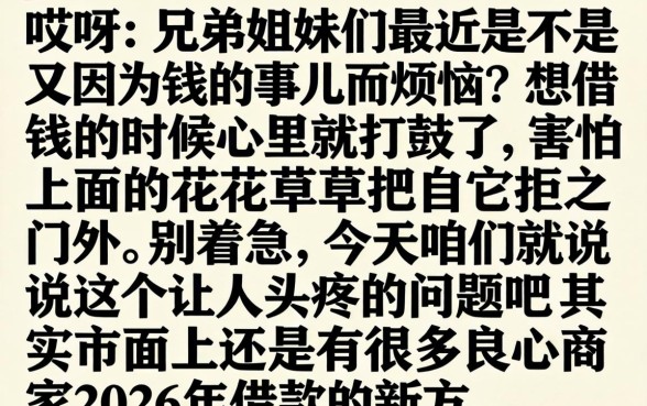 2026借款新口子，枚举五个不看综合评分的网贷百分百下款口子