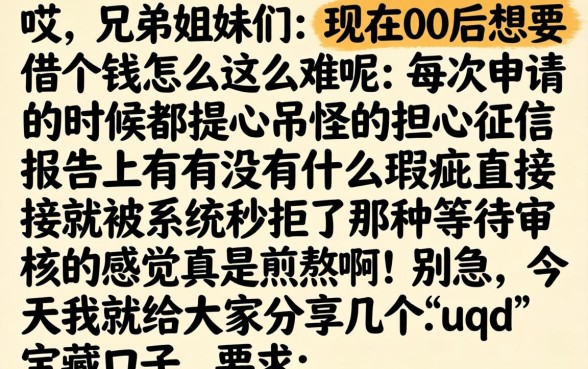 00后网贷不好通过，甄选5个借钱平台不看综合评估的平台