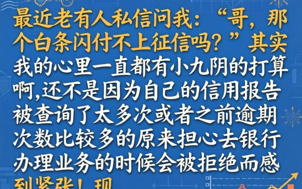 白条闪付不上征信吗，诚意推荐5个无视黑户百分百下款软件